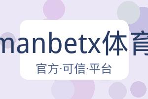 万博manbetx体育平台 配图